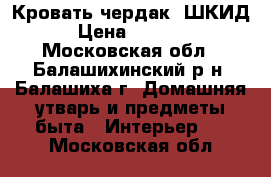 Кровать чердак  ШКИД › Цена ­ 5 000 - Московская обл., Балашихинский р-н, Балашиха г. Домашняя утварь и предметы быта » Интерьер   . Московская обл.